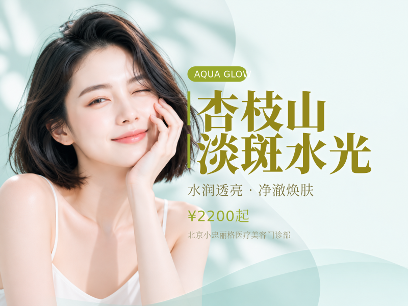 杏枝山淡斑水光