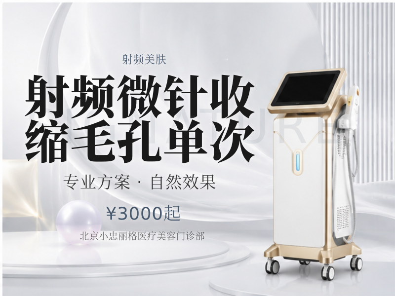 射频微针收缩毛孔单次