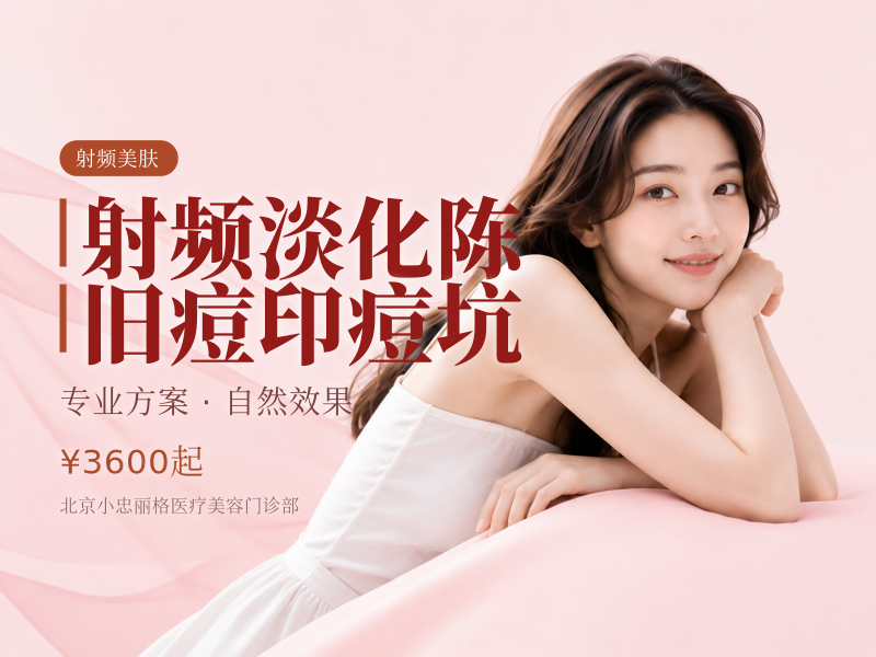 射频淡化陈旧痘印痘坑