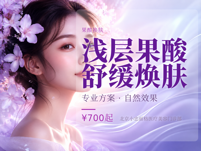 浅层果酸舒缓焕肤