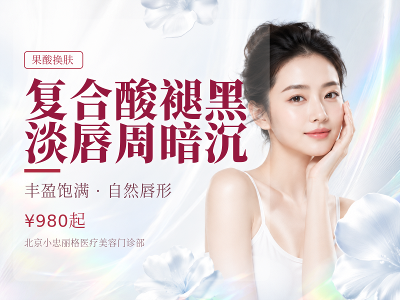 复合酸褪黑淡唇周暗沉
