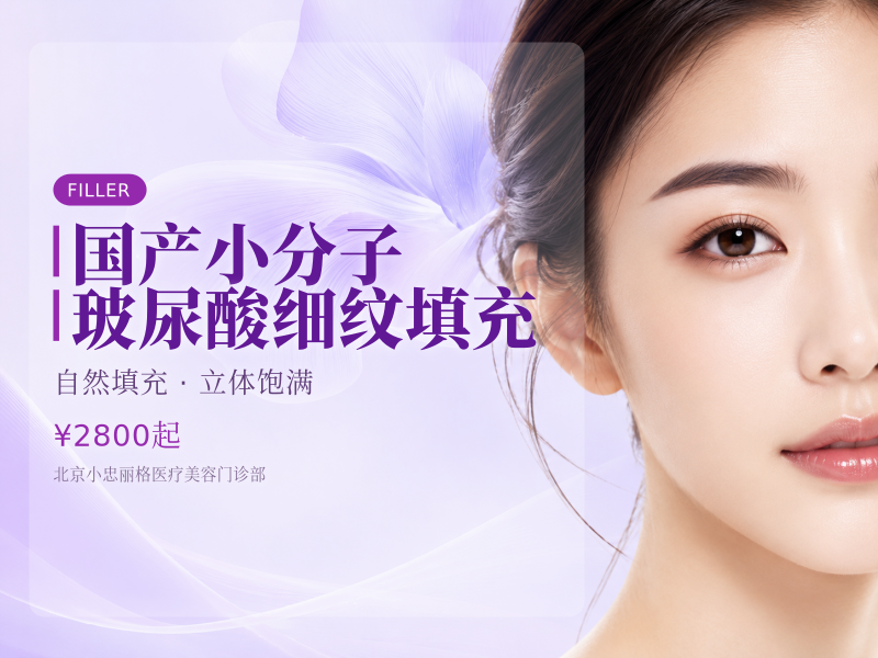 国产小分子玻尿酸细纹填充