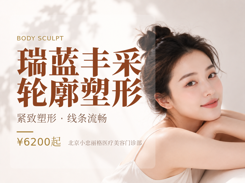 瑞蓝丰采轮廓塑形