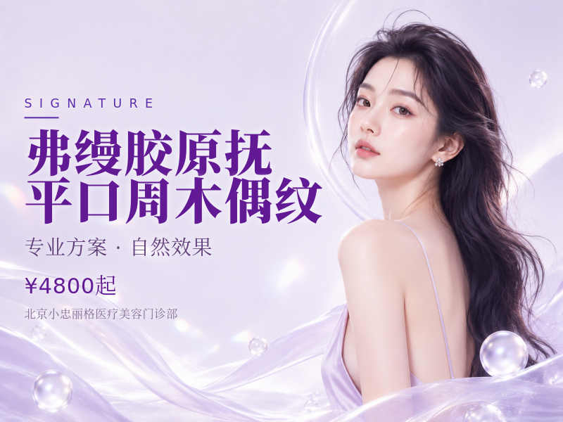 弗缦胶原抚平口周木偶纹