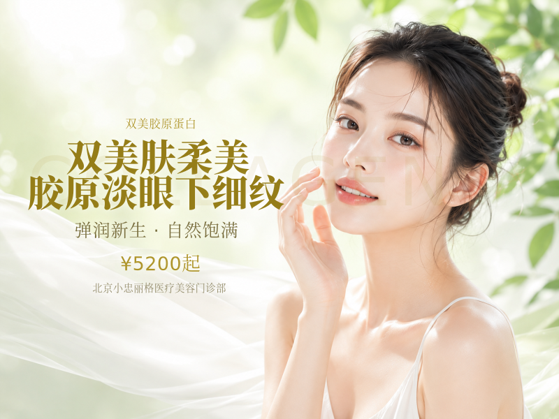 双美肤柔美胶原淡眼下细纹