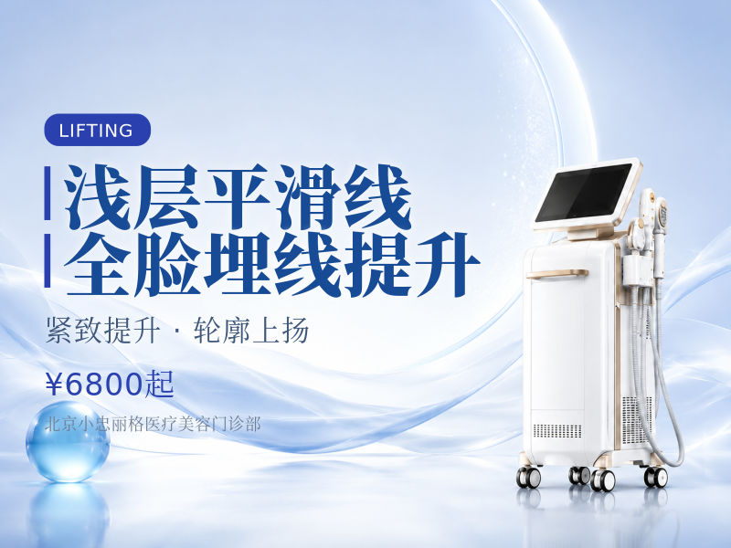浅层平滑线全脸埋线提升