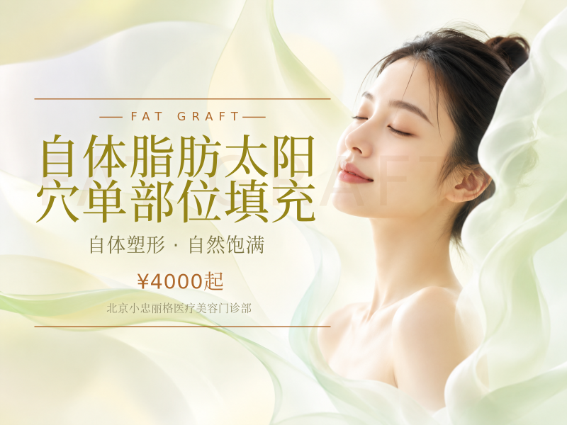 自体脂肪太阳穴单部位填充