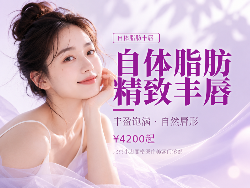 自体脂肪精致丰唇