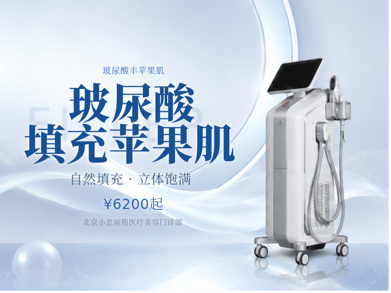 玻尿酸填充苹果肌
