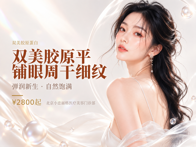双美胶原平铺眼周干细纹