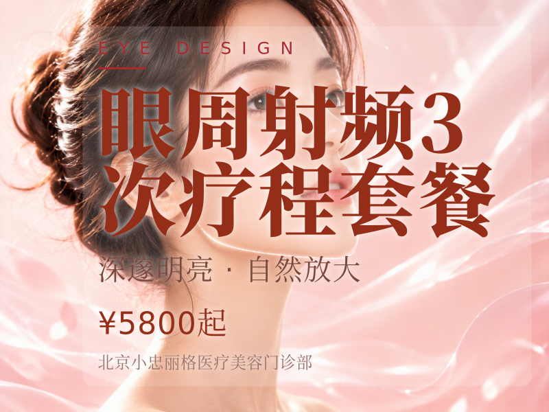 眼周射频 3 次疗程套餐