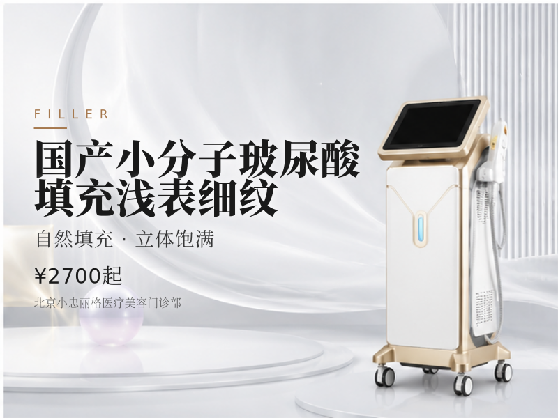 国产小分子玻尿酸填充浅表细纹