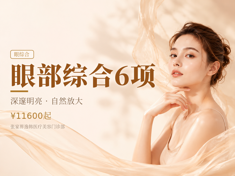 眼部综合6项