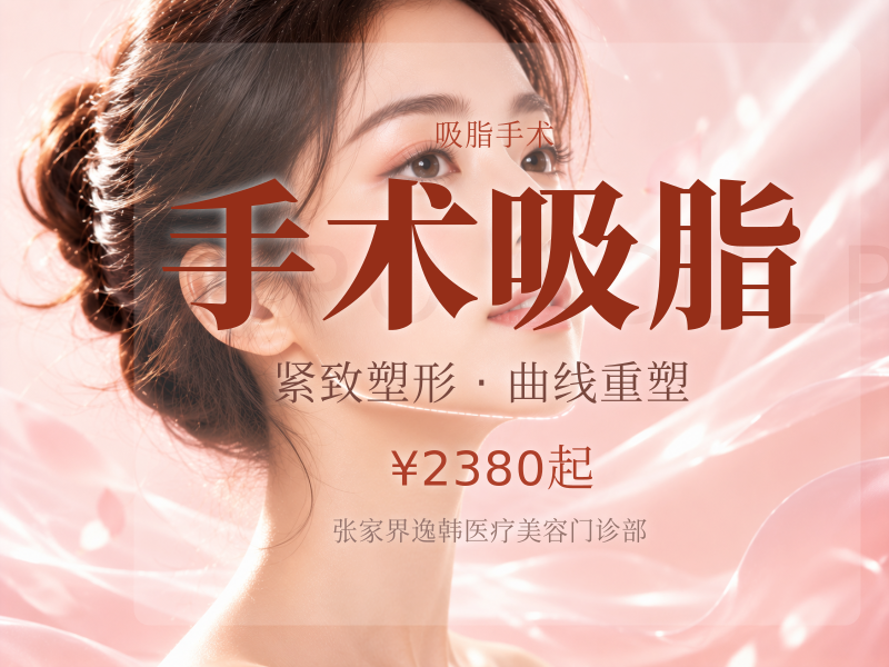 手术吸脂