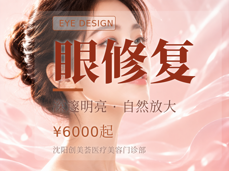 眼修复