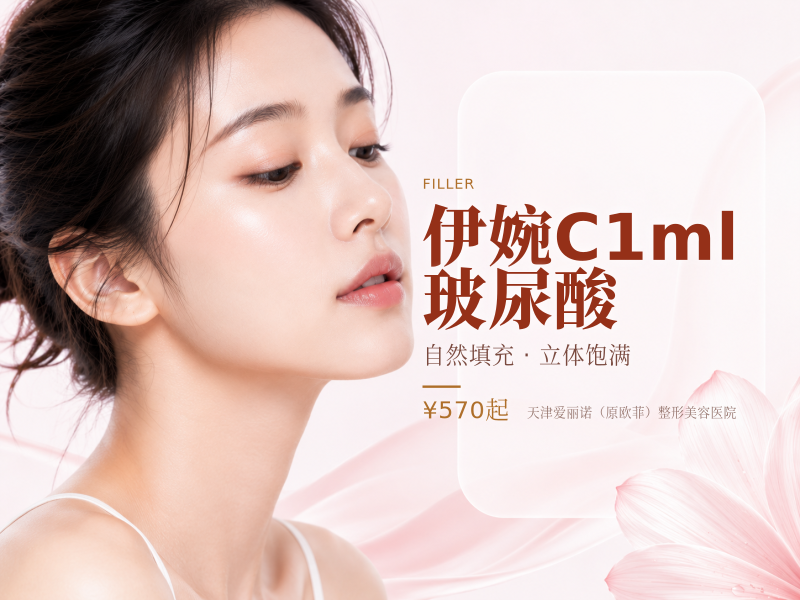 伊婉C 1ml 玻尿酸