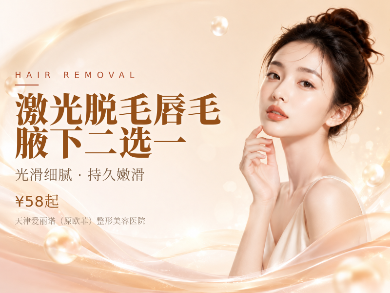 激光脱毛唇毛/腋下二选一