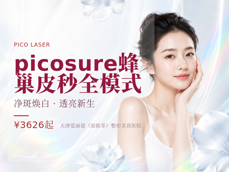 picosure蜂巢皮秒全模式