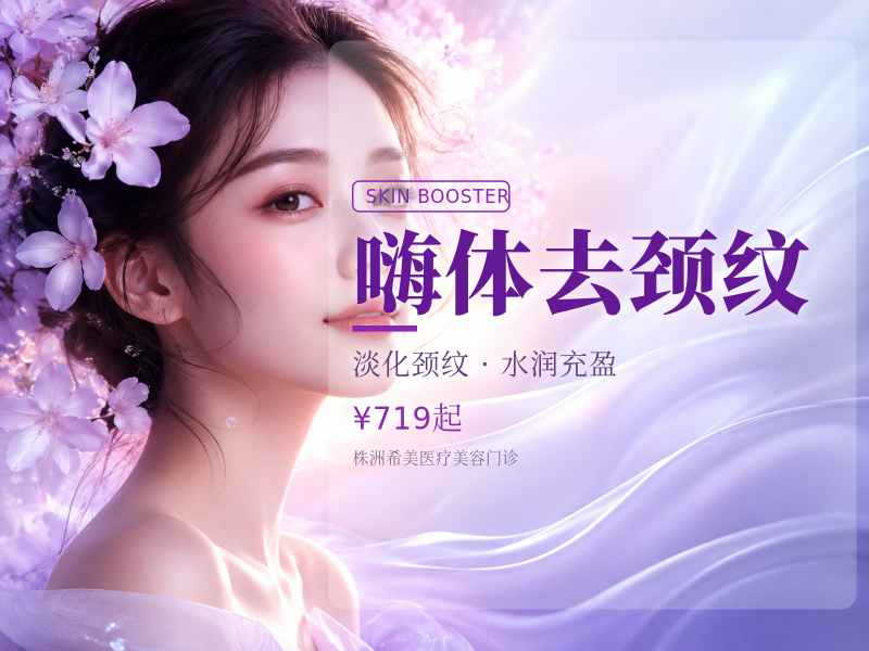 嗨体去颈纹