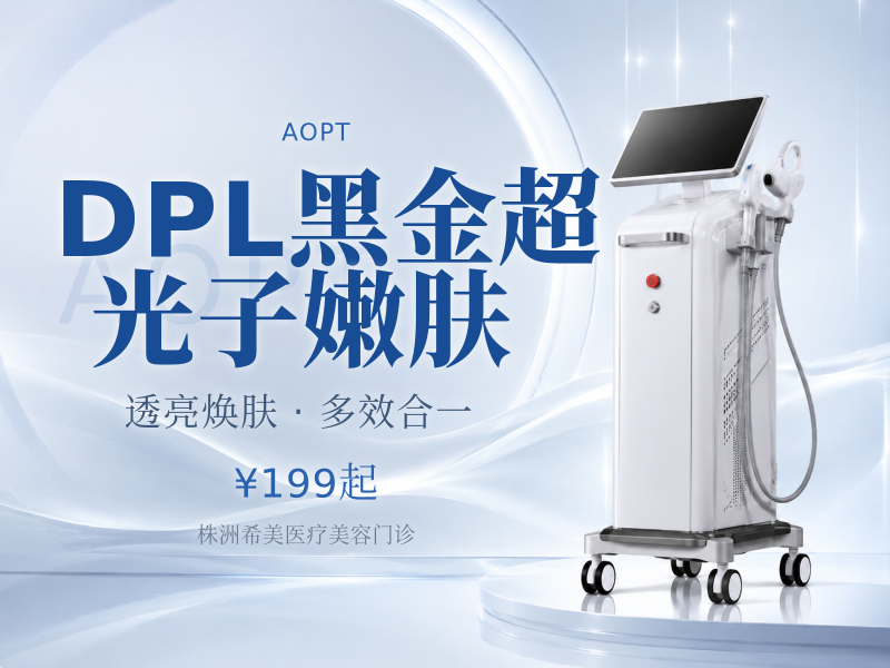 DPL黑金超光子嫩肤