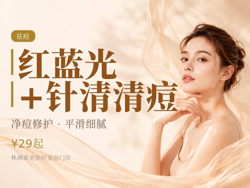红蓝光+针清清痘