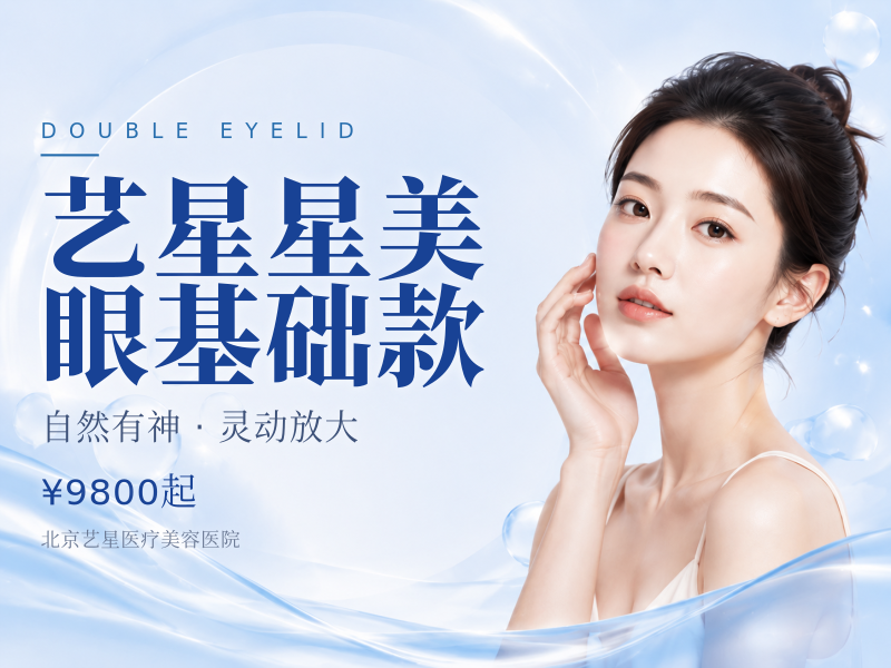 艺星星美眼基础款（全切双眼皮）