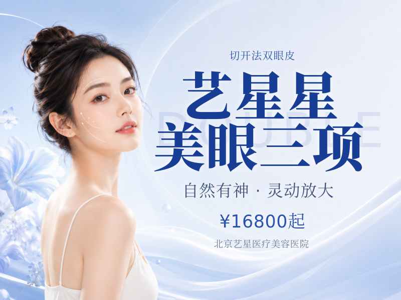 艺星星美眼三项（双眼皮 + 开内眼角 + 轻度提肌）