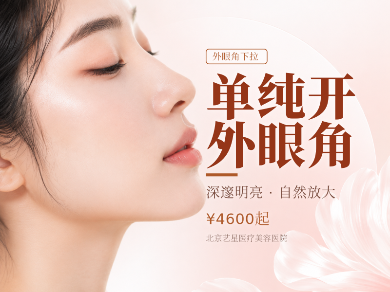 单纯开外眼角