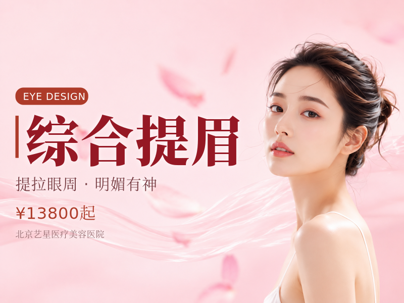 综合提眉（去皮 + 收紧眼尾）