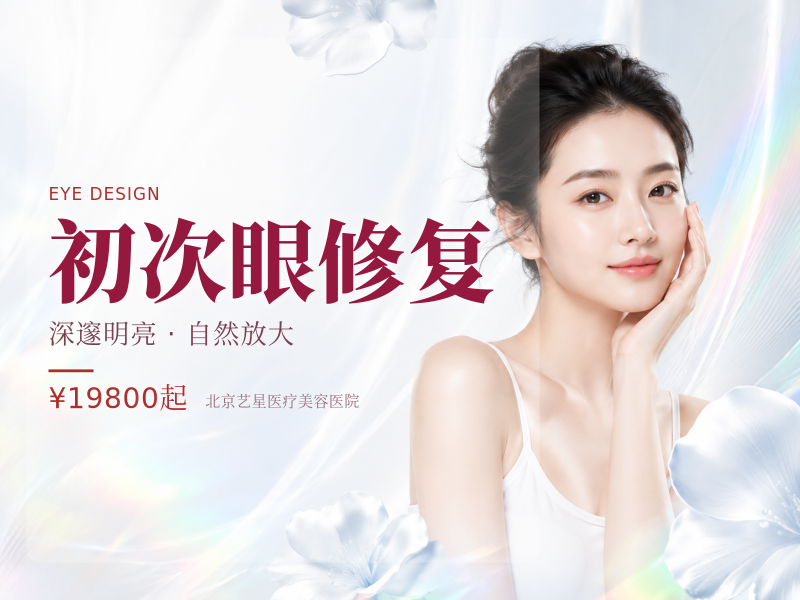 初次眼修复（不对称 / 宽改窄）