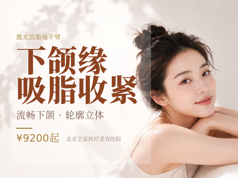 下颌缘吸脂收紧