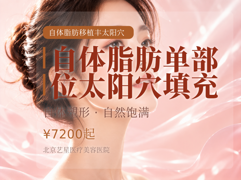 自体脂肪单部位太阳穴填充