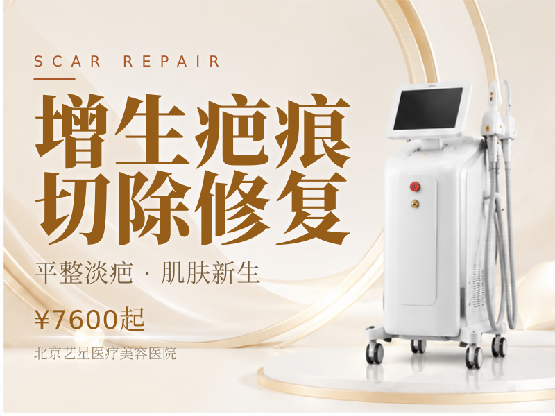 增生疤痕切除修复