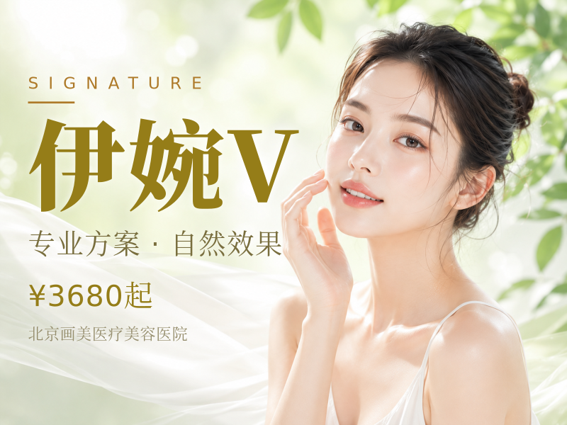 伊婉V