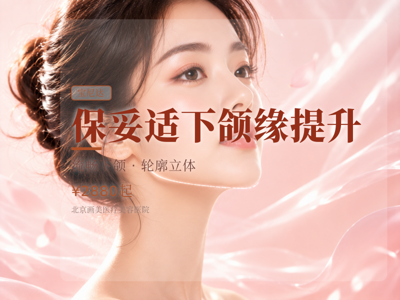 保妥适下颌缘提升