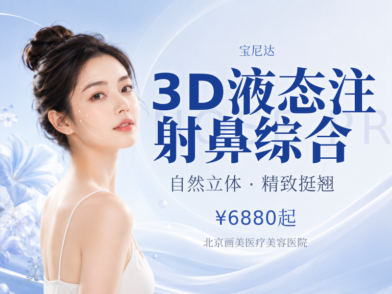 3D液态注射鼻综合