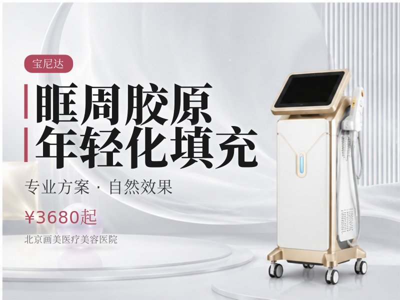 眶周胶原年轻化填充