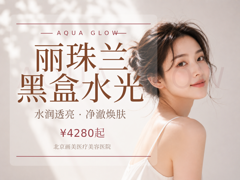 丽珠兰黑盒水光