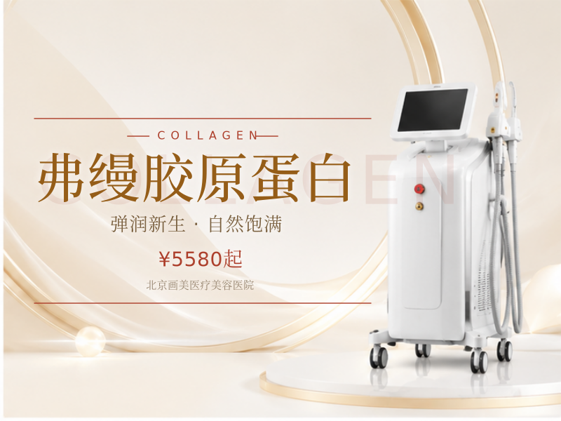 弗缦胶原蛋白