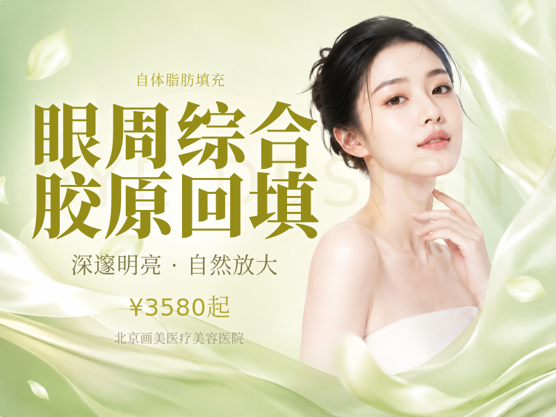 眼周综合胶原回填