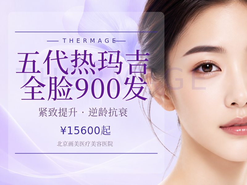 五代热玛吉全脸900发