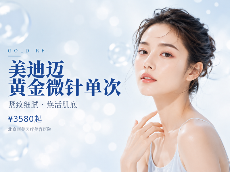 美迪迈黄金微针单次