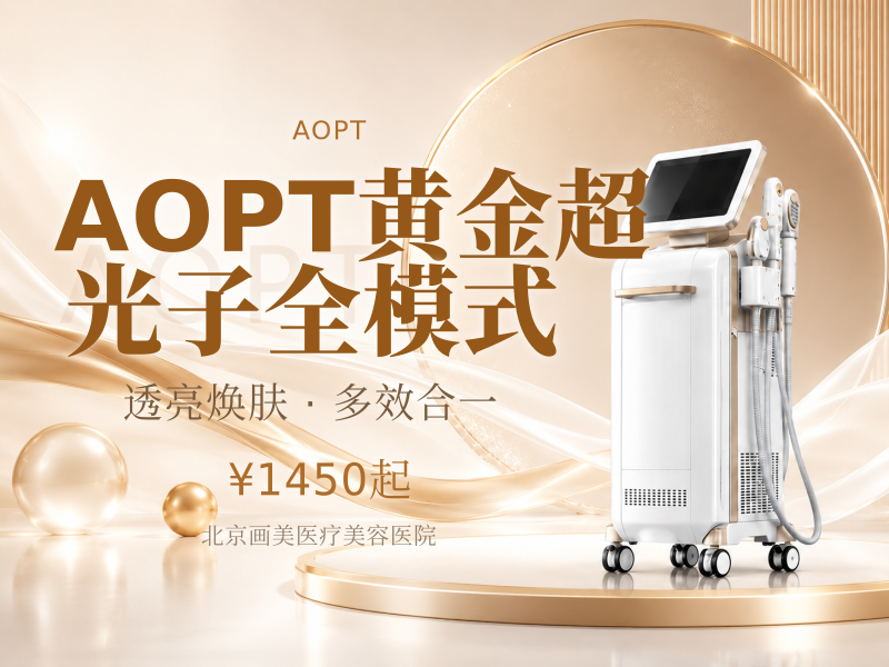 AOPT黄金超光子全模式