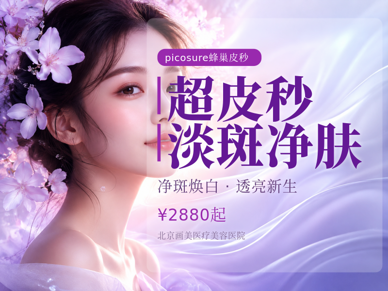 超皮秒淡斑净肤