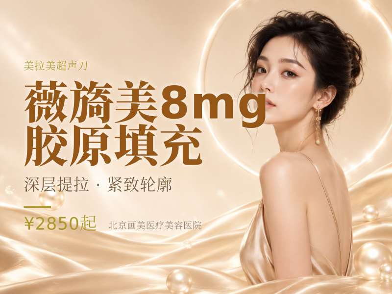 薇旖美8mg胶原填充