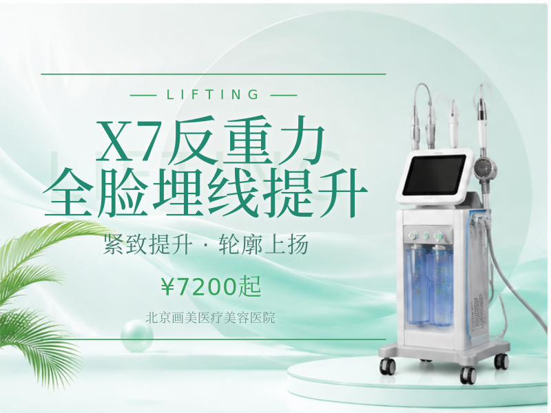 X7反重力全脸埋线提升