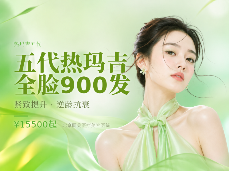 五代热玛吉全脸900发