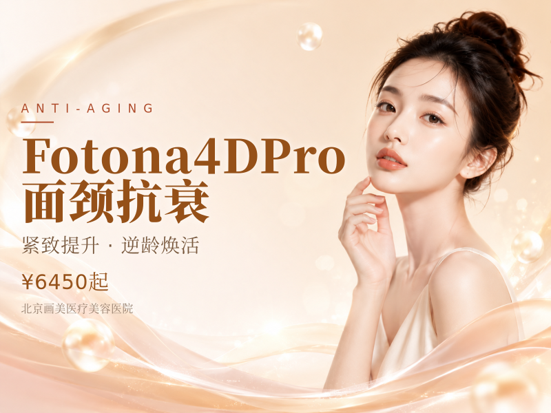 Fotona4DPro面颈抗衰