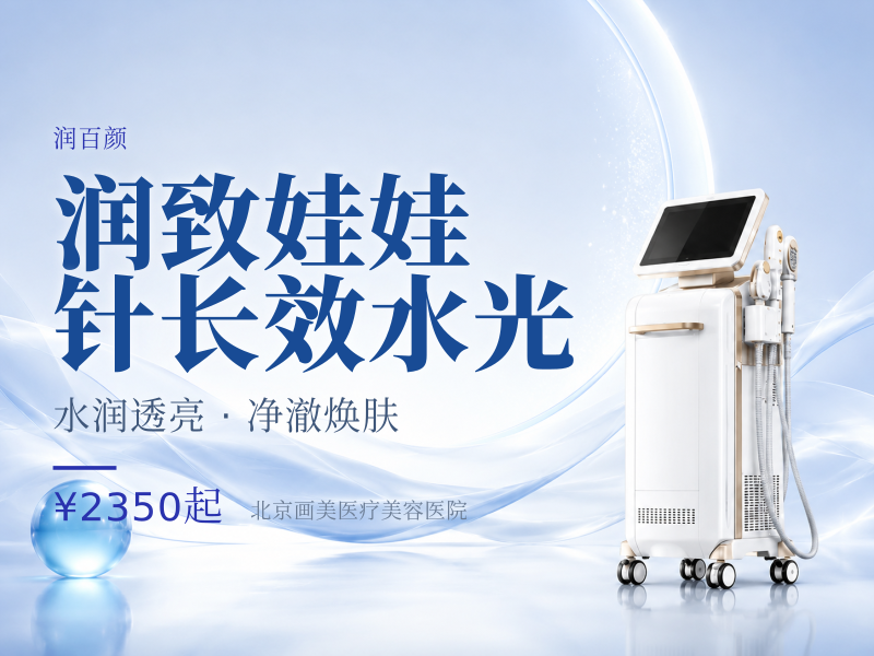 润致娃娃针长效水光