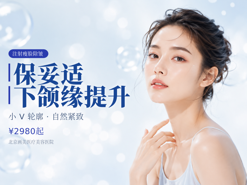 保妥适下颌缘提升